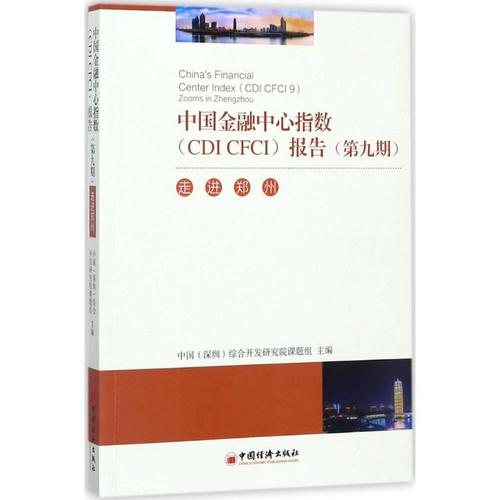 cfci)报告(第9期):走进郑州 中国(深圳)综合开发研究院课题组 主编